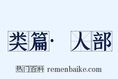 类篇·人部是什么意思的图片